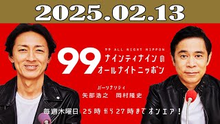 ナインティナインのオールナイトニッポン 2025年02月13日