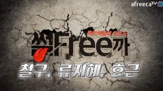 썰Free카! 철구,류지혜,효근편 풀영상 (14.12.28방송)