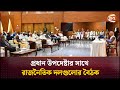 প্রধান উপদেষ্টার সাথে রাজনৈতিক দলগুলোর বৈঠক | Chief Adviser | Channel 24