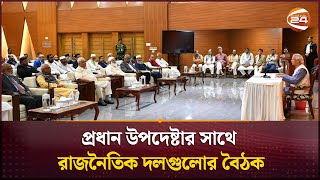 প্রধান উপদেষ্টার সাথে রাজনৈতিক দলগুলোর বৈঠক | Chief Adviser | Channel 24