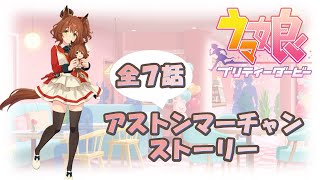 【ウマ娘ストーリー】アストンマーチャン【全７話】