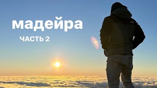 остров Мадейра  \\  Португалия (часть 2) Madeira 2024