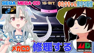 MEGA-CDを生配信で修理する！(ゆたりちゃん見守り)【いかりんVtuber】SEGA-CD