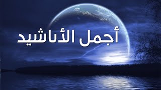 Best Islamic Arabic Nasheeds Ramadan 2023
