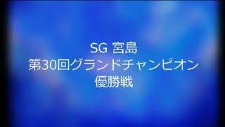 SG 宮島 第30回グランドチャンピオン 優勝戦