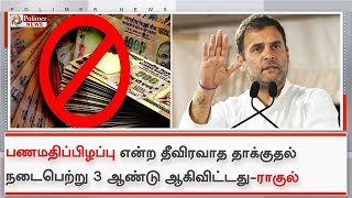 பணமதிப்பிழப்பு என்ற தீவிரவாத தாக்குதல் நடைபெற்று 3 ஆண்டு ஆகிவிட்டது-ராகுல்