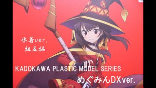 『おもちゃの国アリス』 #3606「KADOKAWA PLASTIC MODEL SERIES めぐみんDXver.の紹介(水着ver.組立編)」