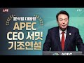 APEC CEO 서밋 윤석열 대통령 기조연설 (24.11.16. KTV LIVE)