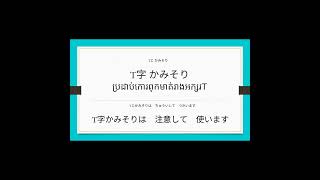 介護の言葉『身だしなみ⑱』ភាសាជប៉ុនផ្នែកថែទាំ