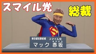 笑える【面白い政見放送】2012東京都知事選挙スマイル党 マック赤坂氏