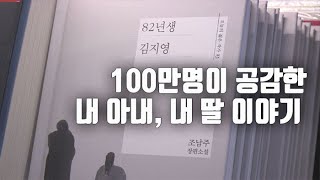 [자막뉴스] 100만명의 이름된 '82년생 김지영' / 연합뉴스TV (YonhapnewsTV)