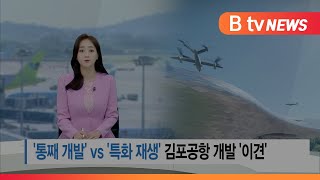 '통째 개발' vs '특화 재생' 김포공항 개발 '이견'_SK broadband 서울뉴스