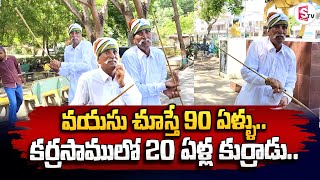 వయసు చూస్తే 90 ఏళ్ళు.. కర్రసాములో 20 ఏళ్ల కుర్రాడు.. | 90 Year Old Man Doing karasamu | SumanTV