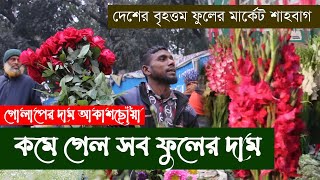 হঠাৎ গোলাপ ও রজনীগন্ধা ফুলের দাম কেন বাড়লো, অন্য সব ফুলের দাম কেন কমে গেল? II Business Times