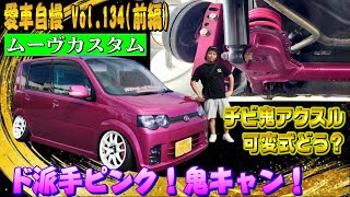 ド派手ピンクのL150ムーヴ！可変アクスルで鬼キャン！カスタムベースにもってこい！愛車自慢 Vol.134 (前編)