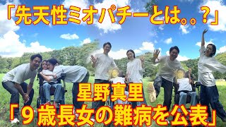 「先天性ミオパチーは何。？」星野真里、TBS高野貴裕氏との長女が難病「先天性ミオパチー」。社会福祉士の試験に合格「これが私たち家族のはじめの一歩」。ファン「本当に素敵な方です。応援させていただきます」