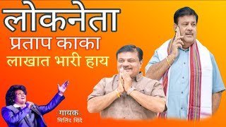 Lokneta Pratap Kaka Lakhat bhari Hay Song/pratap kaka dhakne song #milindshinde #kakasong#treanding