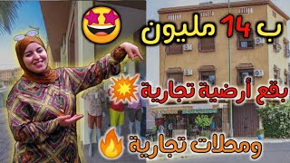 بقع أرضية بتدأ من 14 مليون تجارية وسكنية مجهزة😍 تسبيق 10% جاو وسط المدينة🔥وحتى المحلات تجارية🤩