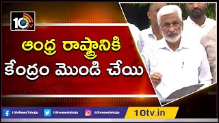 ఆంధ్ర రాష్ట్రానికి కేంద్రం మొండి చేయి | YSRCP Reaction Over Budget 2019-20 | 10TV News