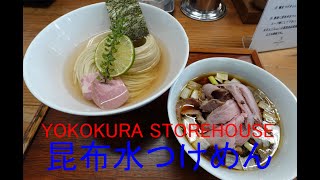 栃木県　小山市　YOKOKURA STOREHOUSE　昆布水つけめん