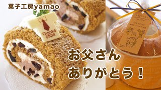 2022菓子工房yamao父の日にプレゼントケーキ