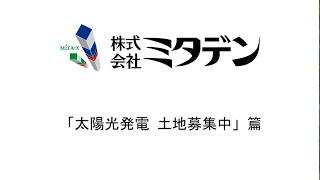 ラジオCM「太陽光発電 土地募集」篇