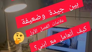 انتهاء الفصل الأول 🏫📃 كيف يتعامل الأولياء مع أبنائهم؟ 🤕هل العنف حل؟التحفيز والتشجيع🏩🏩