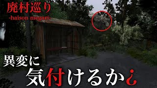 【廃村巡り】何かがおかしい“廃村”を探索するゲームがヤバい ₋後編ｰ