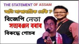 ফেচবুকত অশালীন আৰু সাম্প্ৰদায়িক বক্তব্য প্ৰদান কৰা বিজেপি নেতা সত্যৰঞ্জন বৰাক গ্ৰেপ্তাৰৰ দাবী