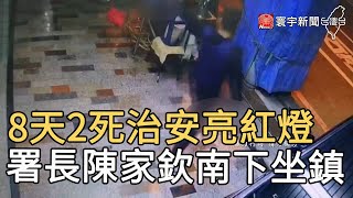 8天2死治安亮紅燈 署長陳家欽南下坐鎮｜寰宇新聞20210224