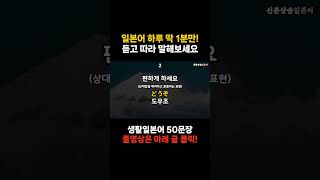 [신분상승일본어🏅] 1일 1영상 [25] 🎧 | 알아두면 언젠가 써먹는 일본어 표현 외우기 #일본어 #일본여행 #일본어공부 #일본어기초 #korea #japan