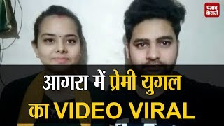 आगरा में प्रेमी युगल का VIDEO VIRAL, अपनों से जान का खतरा बताकर मांगी सुरक्षा