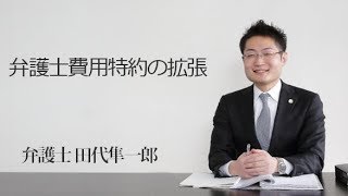 弁護士費用特約の拡張　福岡の弁護士　田代隼一郎（福岡弁護士会所属）