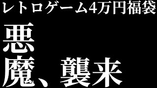 【レトロゲーム】今年最初の悪魔退治！PayPayフリマの悪魔から購入した40000円福袋を開封したらまさかの展開が！【開封動画】