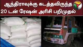 ஆந்திராவுக்கு கடத்தவிருந்த 20 டன் ரேஷன் அரிசி பறிமுதல் #andra #rationrice #ricesmuggling