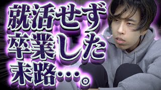 【無職】就職せずに｢卒業すると｣どうなるのか？【ニート】