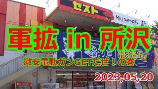 [ネコと息子とエアガンと] 軍拡 in 所沢ゼスト お買い得AKをGETしてきました の巻  (´∀`｡c Vol,181