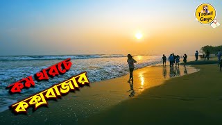 কম খরচে কক্সবাজার ভ্রমণ I Cheap Budget Tour Cox's Bazar 2023