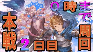 【グラブル】フレズと行く水有利古戦場【本戦2日目】🍖⚔️💧