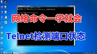 教你用telnet命令检测端口状态，所有端口映射问题，一招解决