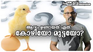 ആദ്യം ഉണ്ടായത് ഏത്, കോഴിയോ മുട്ടയോ?/Chicken or the egg paradox/ Chandrasekhar. R/Lucy