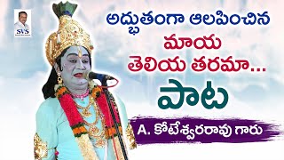 అద్భుతంగా ఆలపించిన👌 | మాయ తెలియ తరమా పాట | ఆరాధ్యుల కోటేశ్వరరావు గారు | SVSDRAMASTENALI