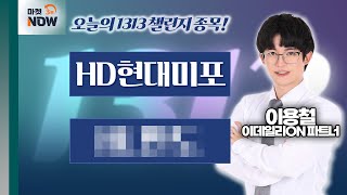 HD현대미포 ??????? / 이용철 이데일리ON 파트너 [1313 챌린지] | Market Now 3 (20250131)