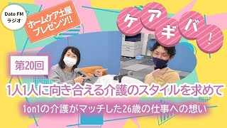 第20回　ホームケア土屋プレゼンツ『ケアギバ！』【一人一人に向き合える介護のスタイルを求めて】