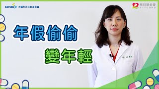 【流言健定團】2周讓臉小一圈？農曆春節快速變美必看3密技