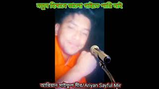 ঘরে তর স্বামী তইয়া লাঙ্গের পাগল হইলে ||Ariyan Sayful Mir || Sritir Aghat