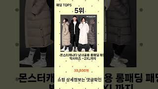 패딩 추천 Top5