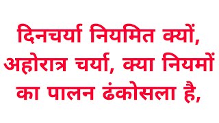 दिनचर्या नियमित क्यों, अहोरात्र चर्या, क्या नियमों  का पालन ढंकोसला है,