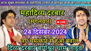 Divya Darbar Bageshwar dham live 24.दिसंबर.2024 दिव्य दरबार बागेश्वर धाम लाइव|| Bageshwardhamsarkar