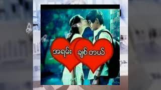 လြယ္လြယ္နဲ႔ေမ့လို႔မရတဲ့အခ်စ္စစ္